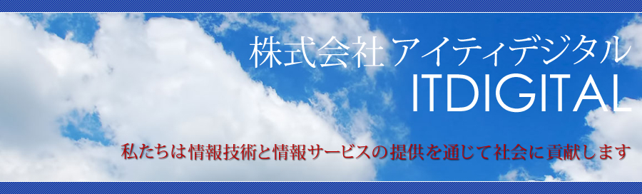 株式会社アイティデジタル